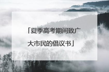 夏季高考期间致广大市民的倡议书