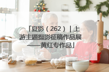 夏影（262）｜上游主题摄影征稿作品展——黄红专作品
