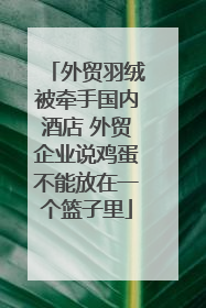 外贸羽绒被牵手国内酒店 外贸企业说鸡蛋不能放在一个篮子里