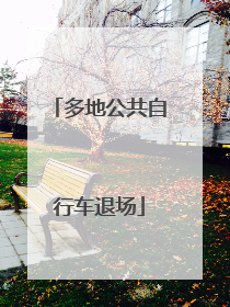 多地公共自行车退场