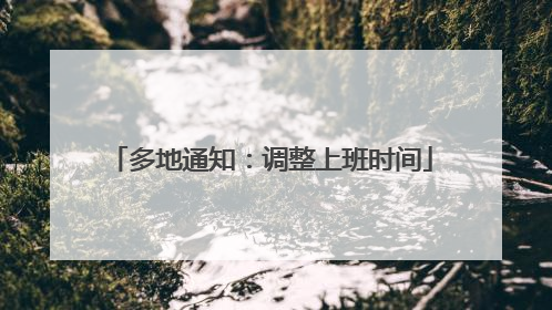 多地通知：调整上班时间