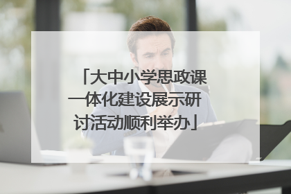 大中小学思政课一体化建设展示研讨活动顺利举办