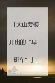 大山劳模开出的“早班车”