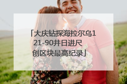 大庆钻探海拉尔乌121-90井日进尺 创区块最高纪录