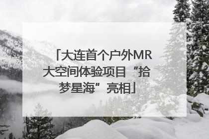 大连首个户外MR大空间体验项目“拾梦星海”亮相