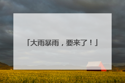 大雨暴雨，要来了！