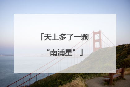 天上多了一颗“南浦星”