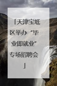 天津宝坻区举办“毕业即就业”专场招聘会