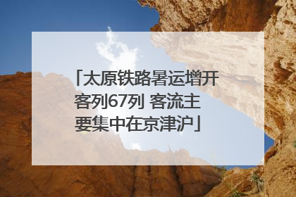 太原铁路暑运增开客列67列 客流主要集中在京津沪