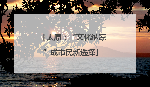 太原：“文化纳凉”成市民新选择