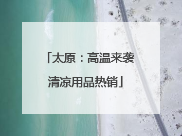 太原：高温来袭 清凉用品热销