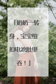 奶奶一转身，宝宝纽扣电池肚里吞！