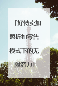 好特卖加盟折扣零售模式下的无限潜力