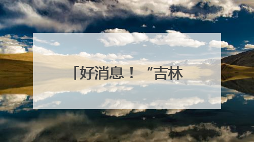 好消息！“吉林长白山人参”地理标志保护产品新专用标志图案将在我省推广使用