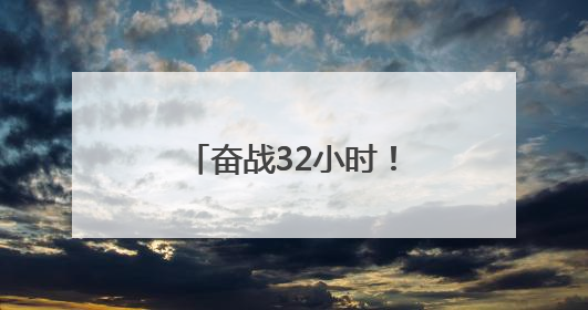 奋战32小时！长沙消防顺利完成龙山县亿利广场地下车库排涝工作