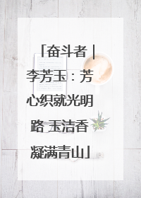 奋斗者｜李芳玉：芳心织就光明路 玉洁香凝满青山