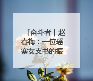 奋斗者｜赵春梅：一位瑶寨女支书的振兴三部曲