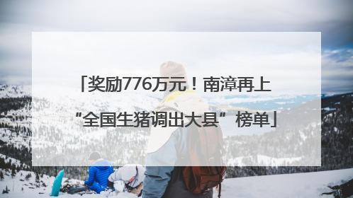 奖励776万元！南漳再上“全国生猪调出大县”榜单