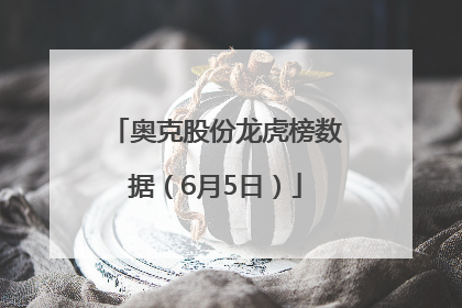 奥克股份龙虎榜数据（6月5日）