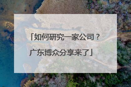 如何研究一家公司？广东博众分享来了
