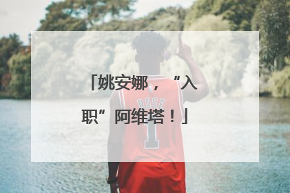 姚安娜，“入职”阿维塔！