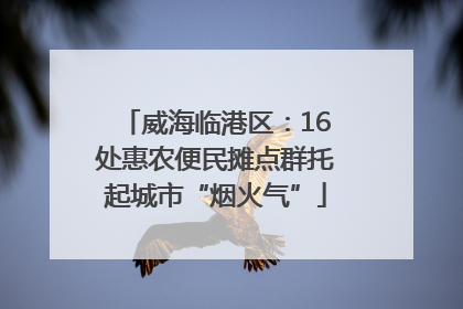 威海临港区：16处惠农便民摊点群托起城市“烟火气”
