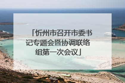 忻州市召开市委书记专题会暨协调联络组第一次会议