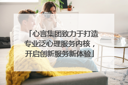 心言集团致力于打造专业泛心理服务内核，开启创新服务新体验