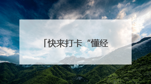 快来打卡“懂经·会生活”梧桐夏韵 趣游瑞金活动，6月28日冲第一波福利！