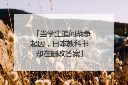 当学生追问战争起因，日本教科书却在删改答案