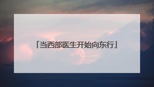 当西部医生开始向东行