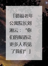 德福老年公寓院长刘湘云：“你们的报道让更多人看见了我们”