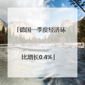 德国一季度经济环比增长0.4%