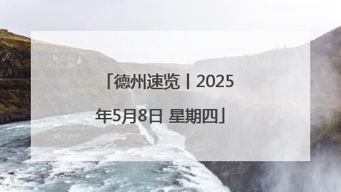 德州速览丨2025年5月8日 星期四