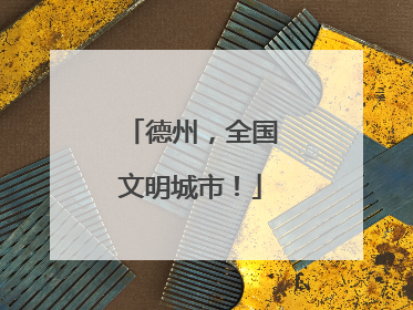 德州，全国文明城市！