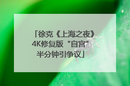 徐克《上海之夜》4K修复版“自宫”半分钟引争议