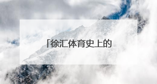 徐汇体育史上的“活化石”藏着多少“第一次”？｜百年体育