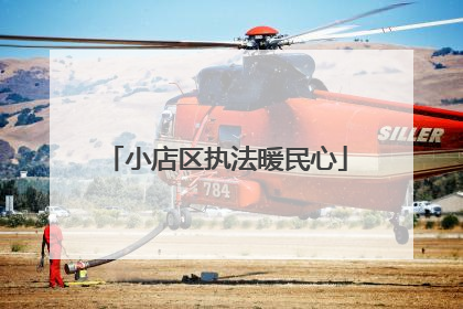 小店区执法暖民心