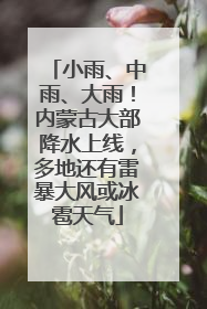 小雨、中雨、大雨!内蒙古大部降水上线,多地还有雷暴大风或冰雹天气