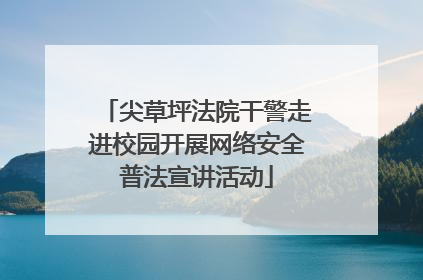尖草坪法院干警走进校园开展网络安全普法宣讲活动