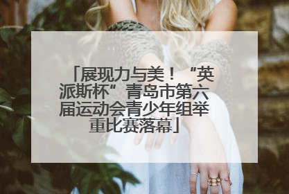 展现力与美！“英派斯杯”青岛市第六届运动会青少年组举重比赛落幕
