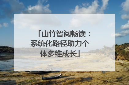 山竹智阅畅读：系统化路径助力个体多维成长