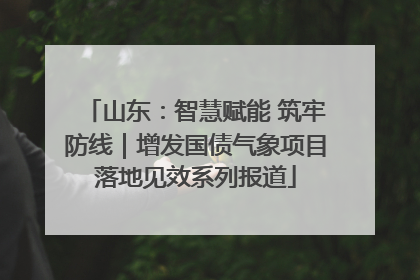 山东：智慧赋能 筑牢防线｜增发国债气象项目落地见效系列报道