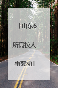 山东6所高校人事变动
