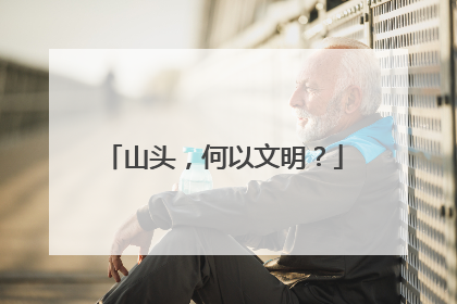 山头，何以文明？