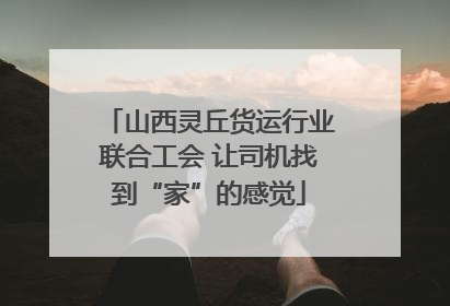 山西灵丘货运行业联合工会 让司机找到“家”的感觉