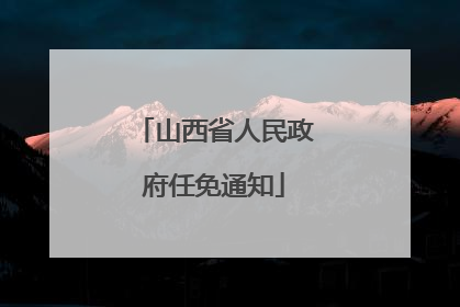 山西省人民政府任免通知