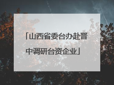 山西省委台办赴晋中调研台资企业