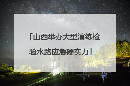 山西举办大型演练检验水路应急硬实力