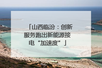 山西临汾：创新服务跑出新能源接电“加速度”